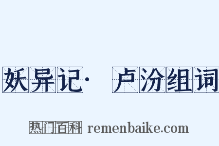 妖异记·卢汾组词是什么意思的图片